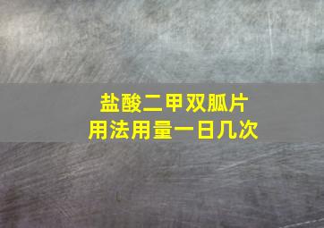 盐酸二甲双胍片用法用量一日几次