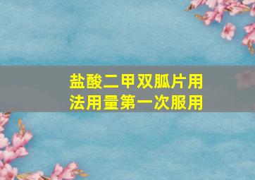 盐酸二甲双胍片用法用量第一次服用