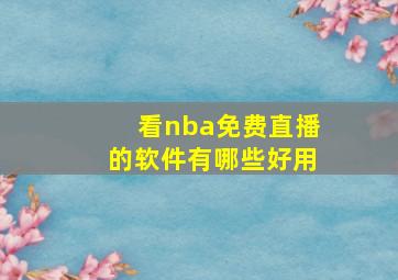 看nba免费直播的软件有哪些好用