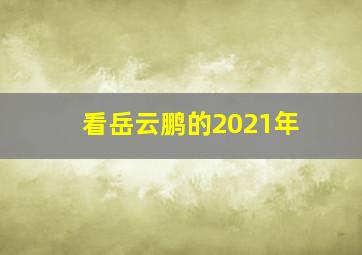 看岳云鹏的2021年