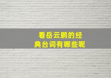 看岳云鹏的经典台词有哪些呢