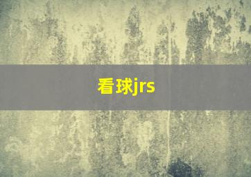 看球jrs