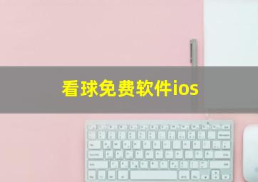 看球免费软件ios