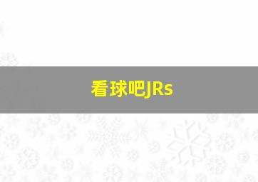 看球吧JRs