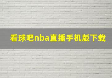 看球吧nba直播手机版下载