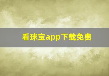 看球宝app下载免费