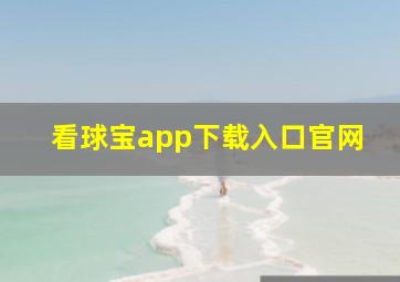 看球宝app下载入口官网