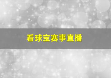 看球宝赛事直播