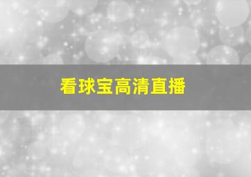 看球宝高清直播