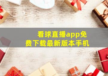 看球直播app免费下载最新版本手机