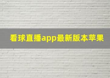 看球直播app最新版本苹果