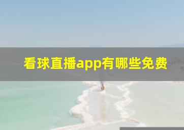 看球直播app有哪些免费