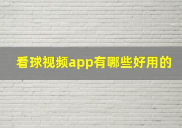 看球视频app有哪些好用的