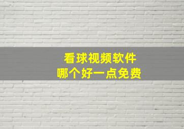 看球视频软件哪个好一点免费