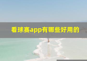 看球赛app有哪些好用的