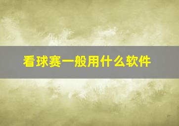 看球赛一般用什么软件