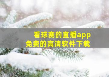 看球赛的直播app免费的高清软件下载