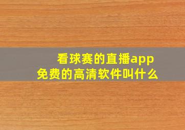 看球赛的直播app免费的高清软件叫什么