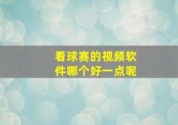 看球赛的视频软件哪个好一点呢