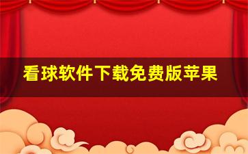 看球软件下载免费版苹果