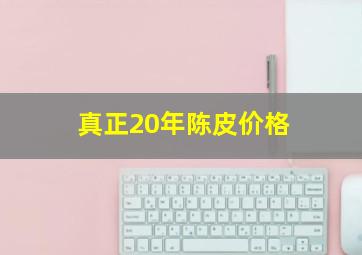 真正20年陈皮价格