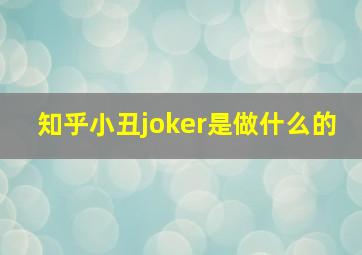 知乎小丑joker是做什么的