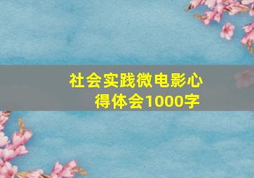 社会实践微电影心得体会1000字