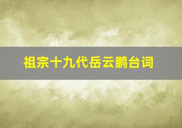 祖宗十九代岳云鹏台词