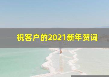 祝客户的2021新年贺词