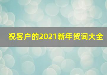 祝客户的2021新年贺词大全