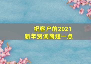 祝客户的2021新年贺词简短一点