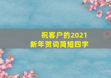 祝客户的2021新年贺词简短四字