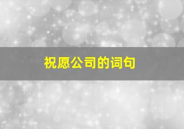 祝愿公司的词句