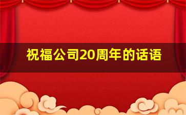 祝福公司20周年的话语