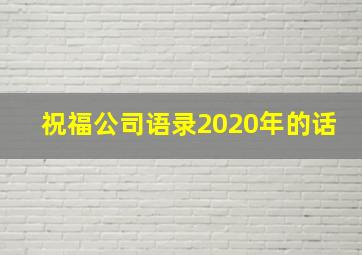 祝福公司语录2020年的话