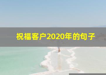 祝福客户2020年的句子