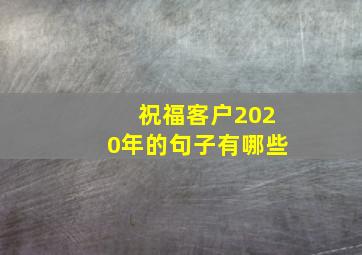 祝福客户2020年的句子有哪些