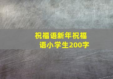 祝福语新年祝福语小学生200字