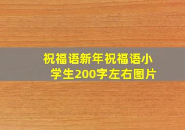 祝福语新年祝福语小学生200字左右图片