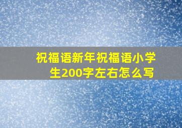 祝福语新年祝福语小学生200字左右怎么写