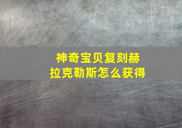 神奇宝贝复刻赫拉克勒斯怎么获得