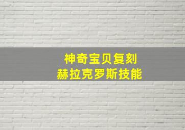 神奇宝贝复刻赫拉克罗斯技能