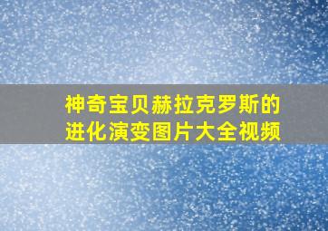 神奇宝贝赫拉克罗斯的进化演变图片大全视频