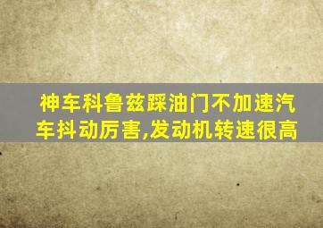 神车科鲁兹踩油门不加速汽车抖动厉害,发动机转速很高