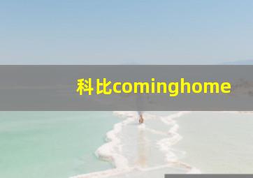 科比cominghome