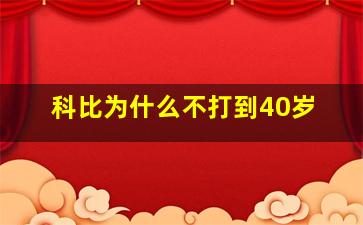 科比为什么不打到40岁