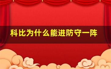 科比为什么能进防守一阵