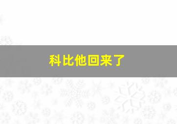 科比他回来了