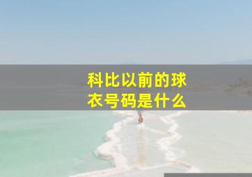 科比以前的球衣号码是什么