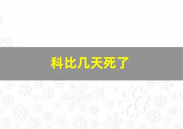 科比几天死了